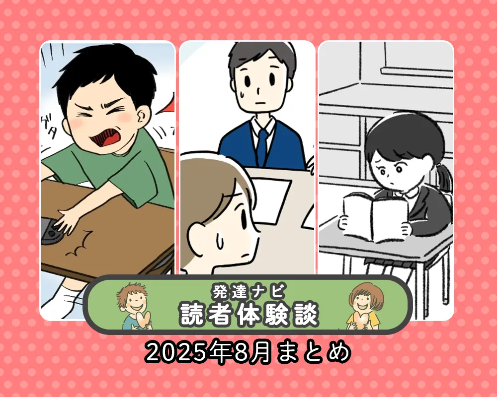 連載マンガ・りん編完結!気になる後日談も。「境界知能」「激しい癇癪」など人気記事を一挙紹介【25年8月読者体験談特集】のタイトル画像