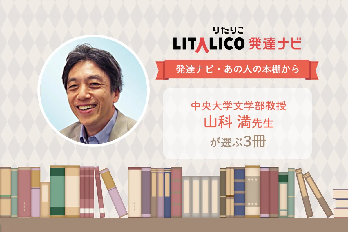 「大学生の発達障害」研究者・精神科医山科満先生が厳選！発達障害の理解を多角的に深める3冊【発達ナビ・あの人の本棚から】のタイトル画像