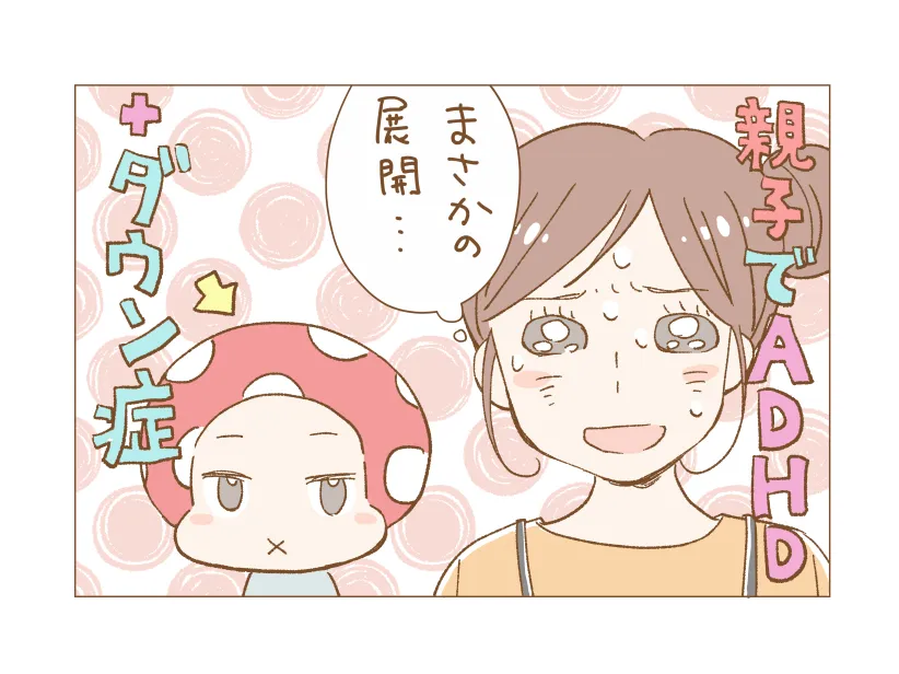 「え、私がADHD!?」息子の個人面談でまさかの指摘…病院を受診してみるとのタイトル画像