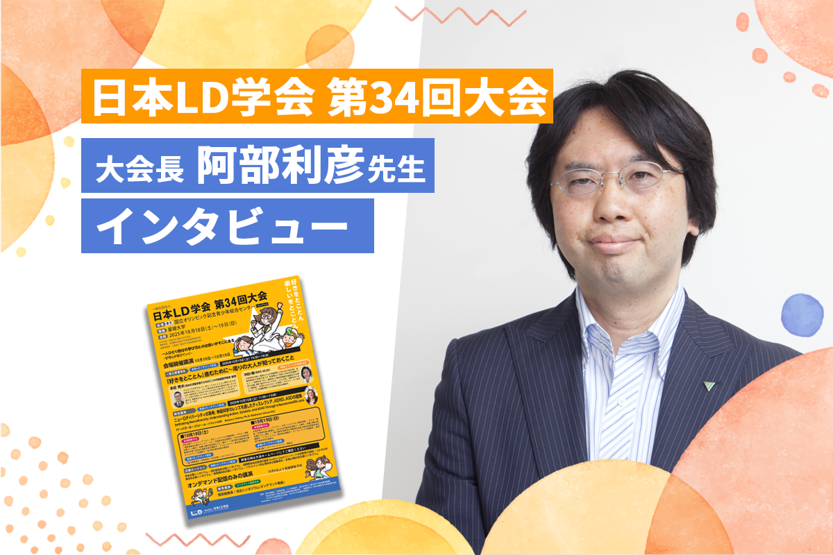 10/18.19開催】学習障害の子どもの好奇心や自己肯定感の育み方は