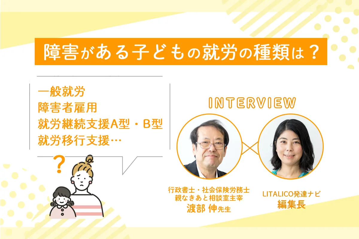 障害のあるわが子の「働き方」基礎知識。親が今から知っておきたい多様な選択肢【親なきあと相談室 渡部伸先生に聞く】のタイトル画像