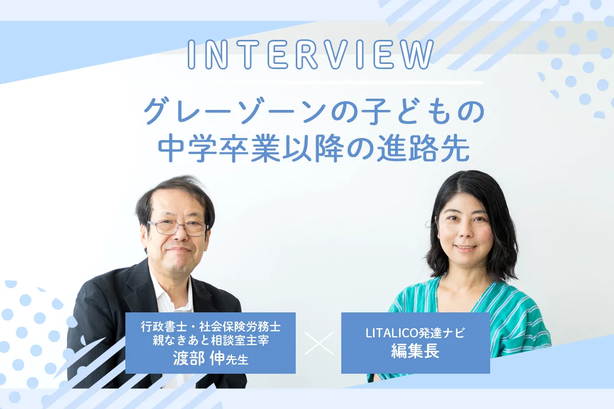 発達障害グレーゾーン、中学卒業後の進路は？ 特別支援学校、通信制高校…引きこもりの悩みなど【親なきあと相談室 渡部伸先生に聞く】のタイトル画像