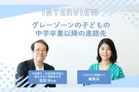 発達障害グレーゾーン、中学卒業後の進路は? 特別支援学校、通信制高校…引きこもりの悩みなど【親なきあと相談室 渡部伸先生に聞く】のタイトル画像