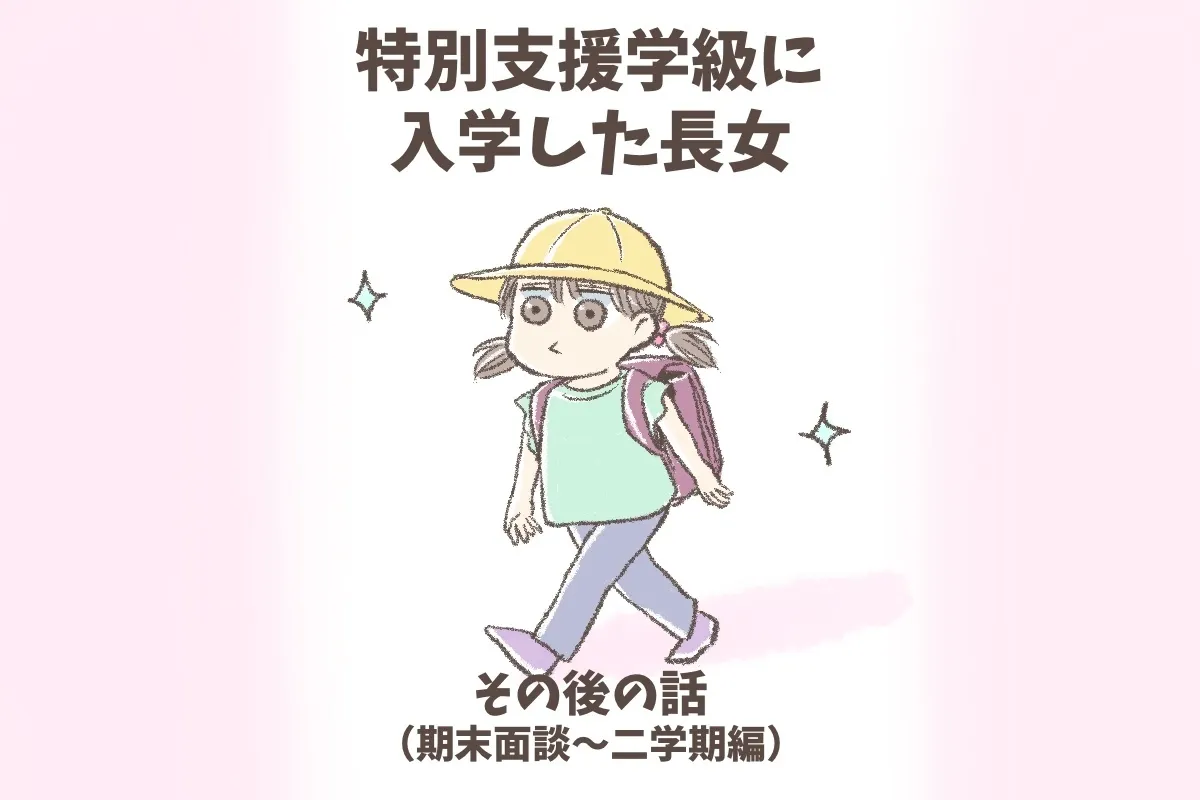 転校も覚悟した面談で涙。親の先入観を覆した自閉症娘の成長、胸震えたお祭りでのハイタッチのタイトル画像