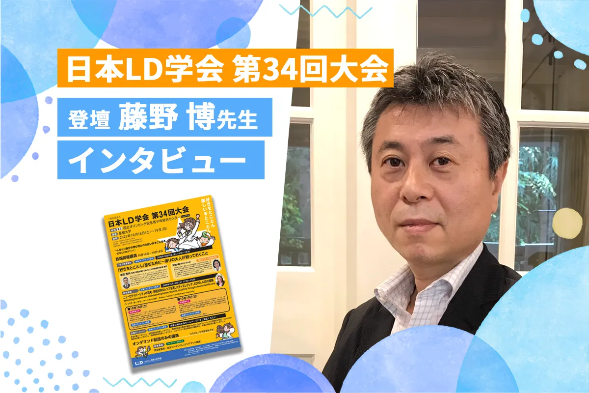 「こだわり」を強みに変える！支援者や家族ができること【10/18.19 日本LD学会大会登壇・東京学芸大 藤野博先生に聞く】のタイトル画像