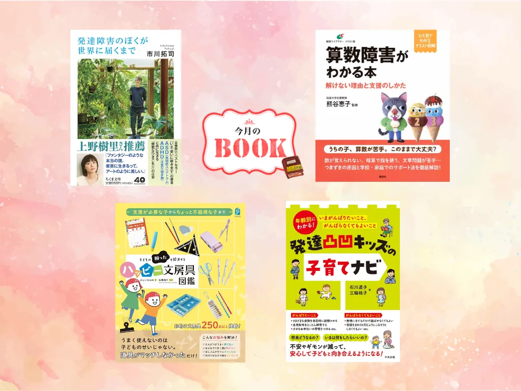 【読書の秋!10月おすすめ新刊4選】『いま会い』著者のエッセイ、算数障害支援、便利文具、年齢別子育てナビなどのタイトル画像