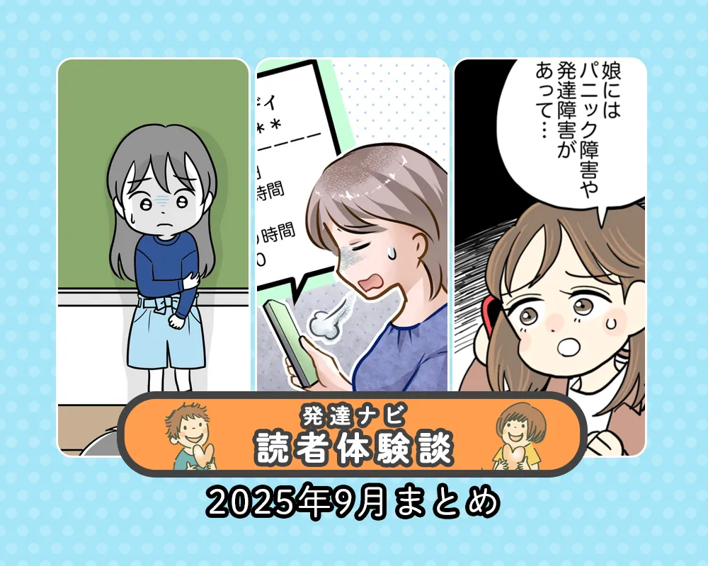 発達障害の子育てでぶつかる壁。不登校、受験での挫折、夫婦の衝突…「わが家の選択」は？【25年9月読者体験談特集】のタイトル画像