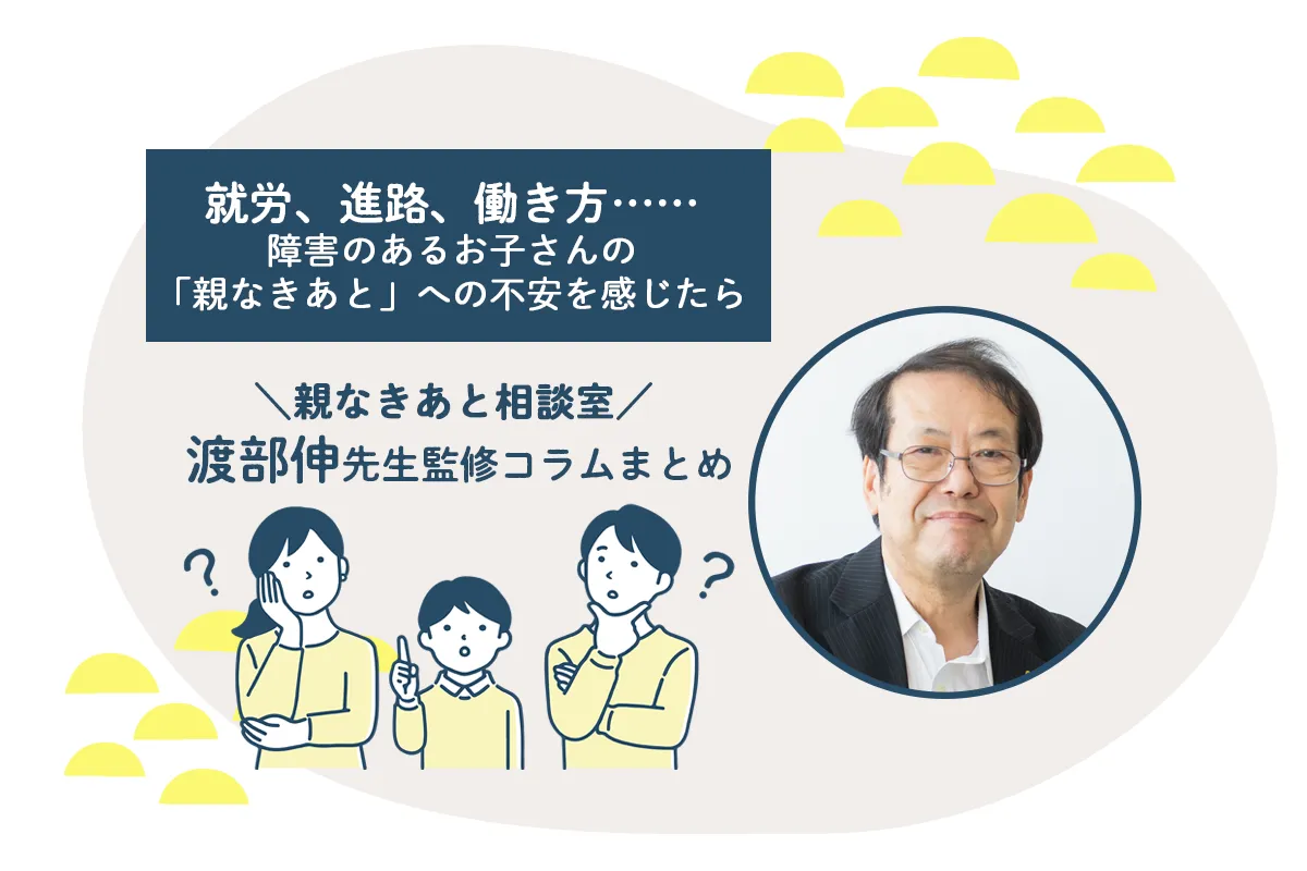【親なきあと準備ガイド】障害のある子どもの将来設計。進路・就労・お金…専門家と考える、自立への道すじのタイトル画像
