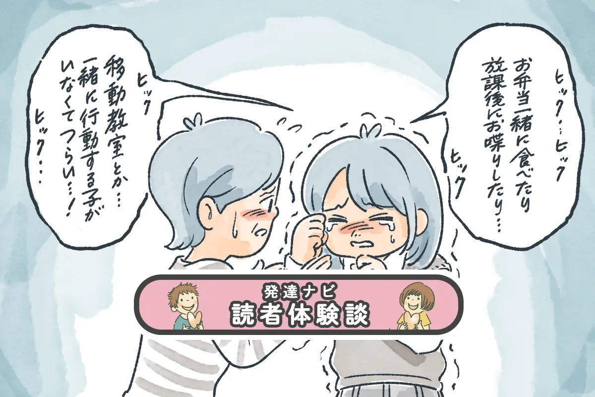 修学旅行を休むのはダメなこと?発達障害娘はクラスで孤立しパニックに…わが家の決断【読者体験談】のタイトル画像