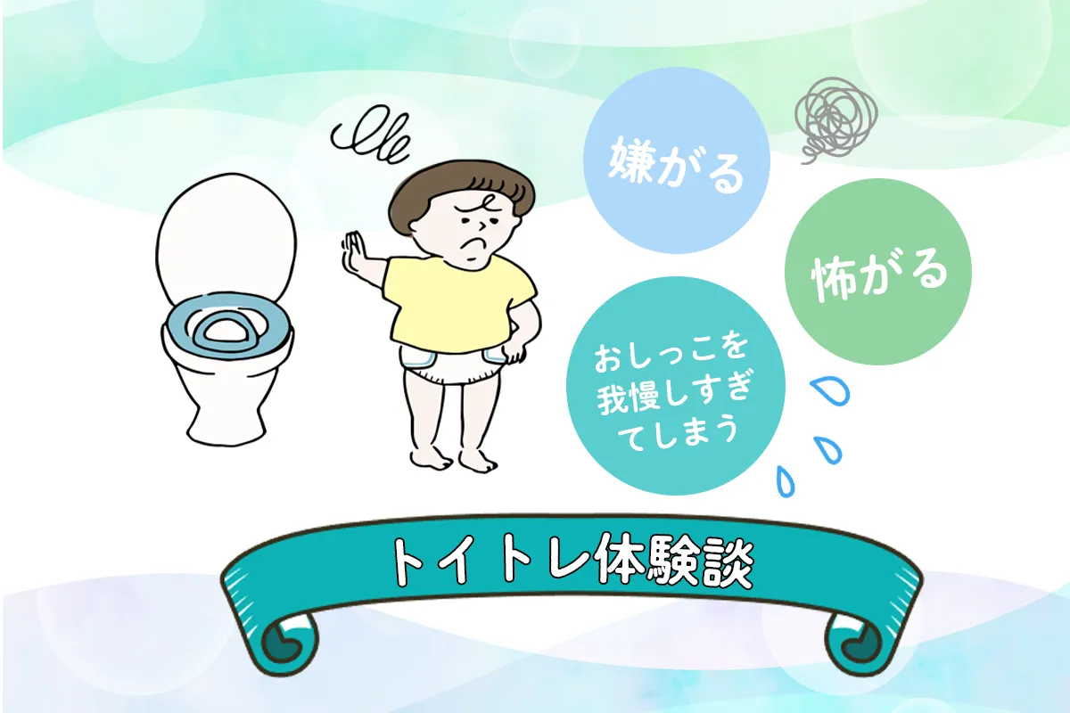「トイレに行けない」3家庭のトイトレ体験談。焦りやストレスが軽くなるヒントものタイトル画像