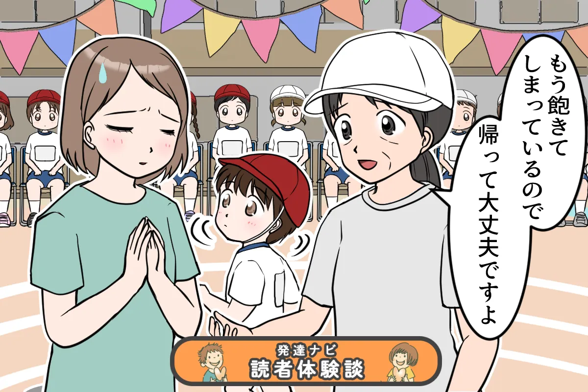 発達障害息子は迷惑?運動会でまさかの途中下校。特別支援学級へ転校し「安全基地」で見つけたものは…【読者体験談】のタイトル画像