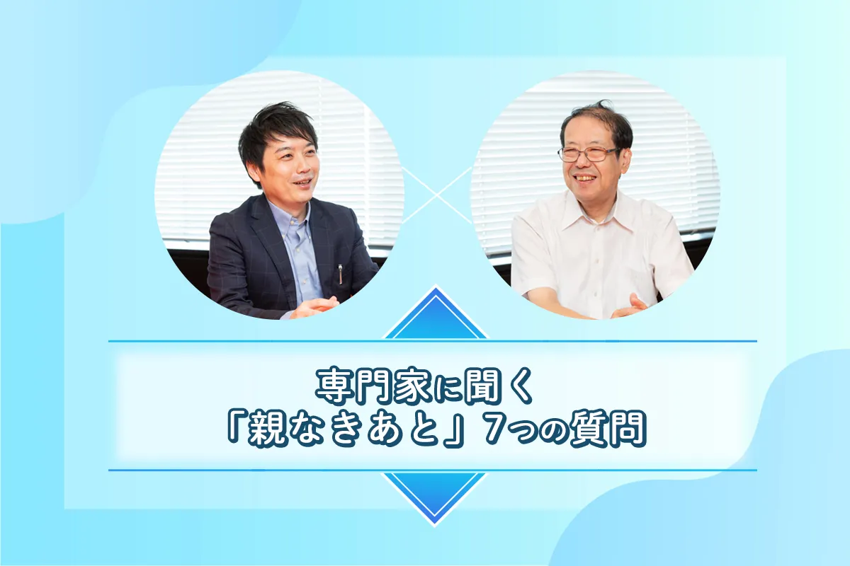 障害のある子の「親なきあと」｜家族信託・生命保険・遺言など、7つのQ&Aを専門家が回答のタイトル画像
