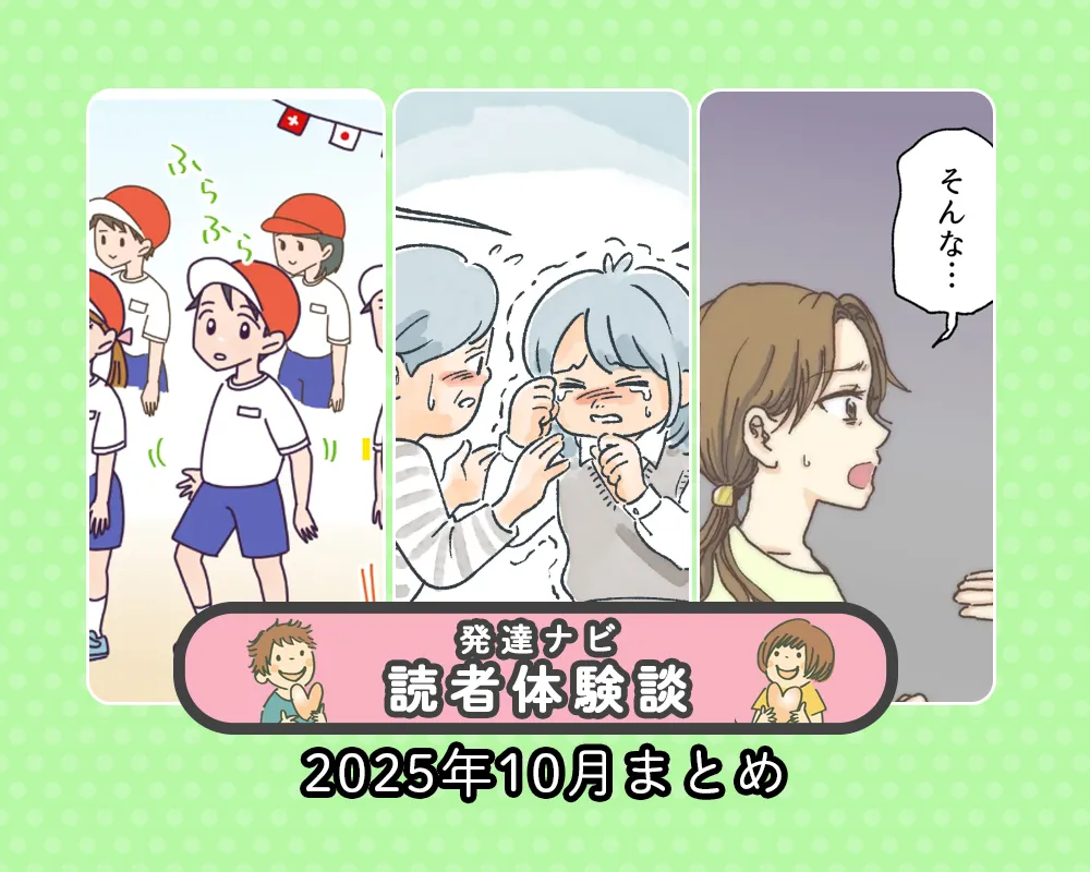 修学旅行、運動会…「休む」のはアリ？療育や塾での葛藤や選択も【25年10月読者体験談特集】のタイトル画像
