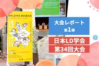 「好き」を原動力へ！多様な学びの最前線「日本LD学会第34回大会」レポート。阿部利彦大会会長インタビューも【アーカイブ配信中】のタイトル画像
