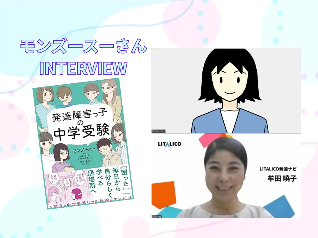 発達障害の子の中学受験、4家族の体験に学ぶ「わが子に合う選択肢」と「自己肯定感」を育む学校選び【モンズースーさんインタビュー】のタイトル画像
