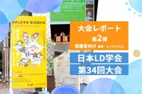 「好き」の伸ばし方、余暇活動、セルフアドボカシー…当事者の声と専門家の解説から学ぶ「日本LD学会」レポート【アーカイブ配信中】のタイトル画像