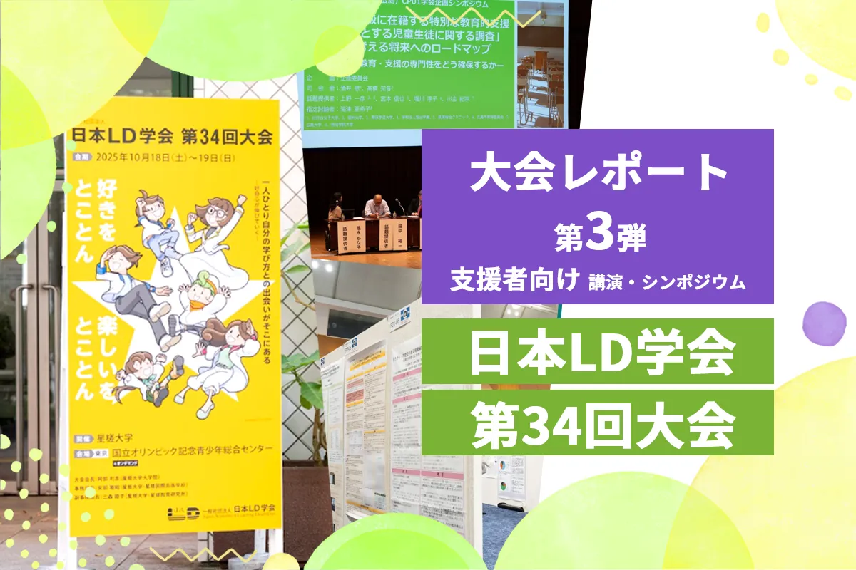 インクルーシブ教育、幼保小連携、教員の専門性…支援の最前線を学ぶ！「日本LD学会」レポート【アーカイブ配信中】のタイトル画像