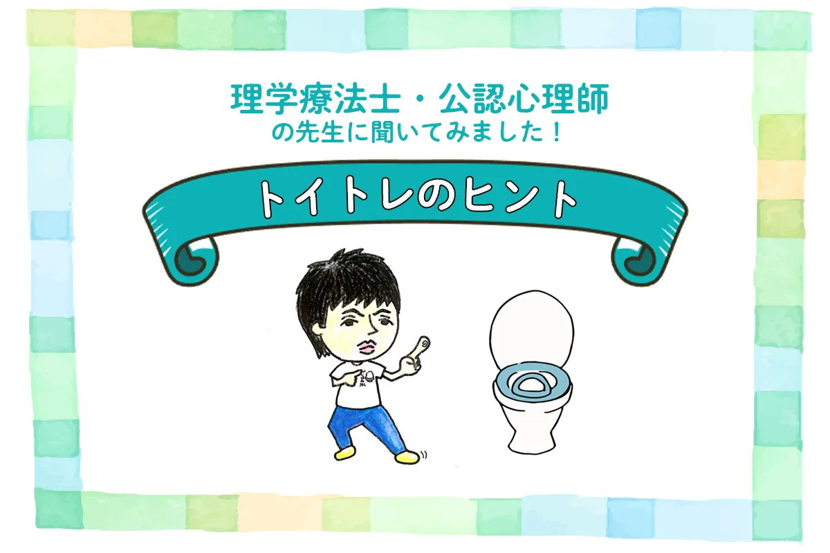 【理学療法士・公認心理師に聞く】発達が気になる子のトイトレのコツは、「感覚特性」と「見える化」にあり!?のタイトル画像
