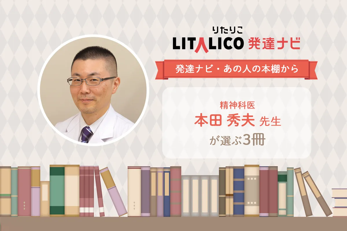 精神科医・本田秀夫先生が推薦！発達障害、子育てや不登校の悩みに効く3冊【発達ナビ・あの人の本棚から】のタイトル画像