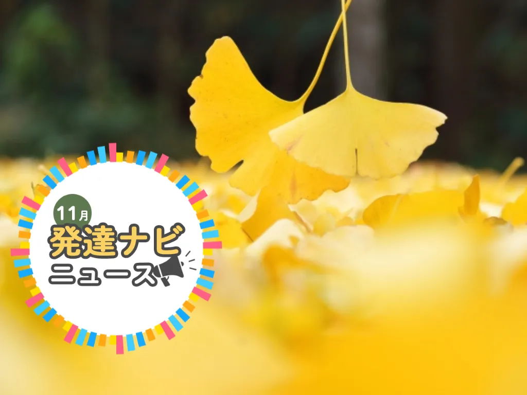 【25年11月注目ニュース】障害のあるお子さん向け映画観賞会、ヘラルボニーイベント、神奈川県庁で楽しむWS、松山ケンイチ主演26年新ドラマなどのタイトル画像