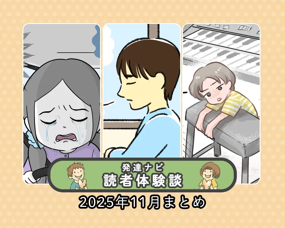 発達障害や「見えない困難」、どう伝えた？自閉症大学生の合理的配慮、学校との交渉実例など【25年11月読者体験談特集】のタイトル画像