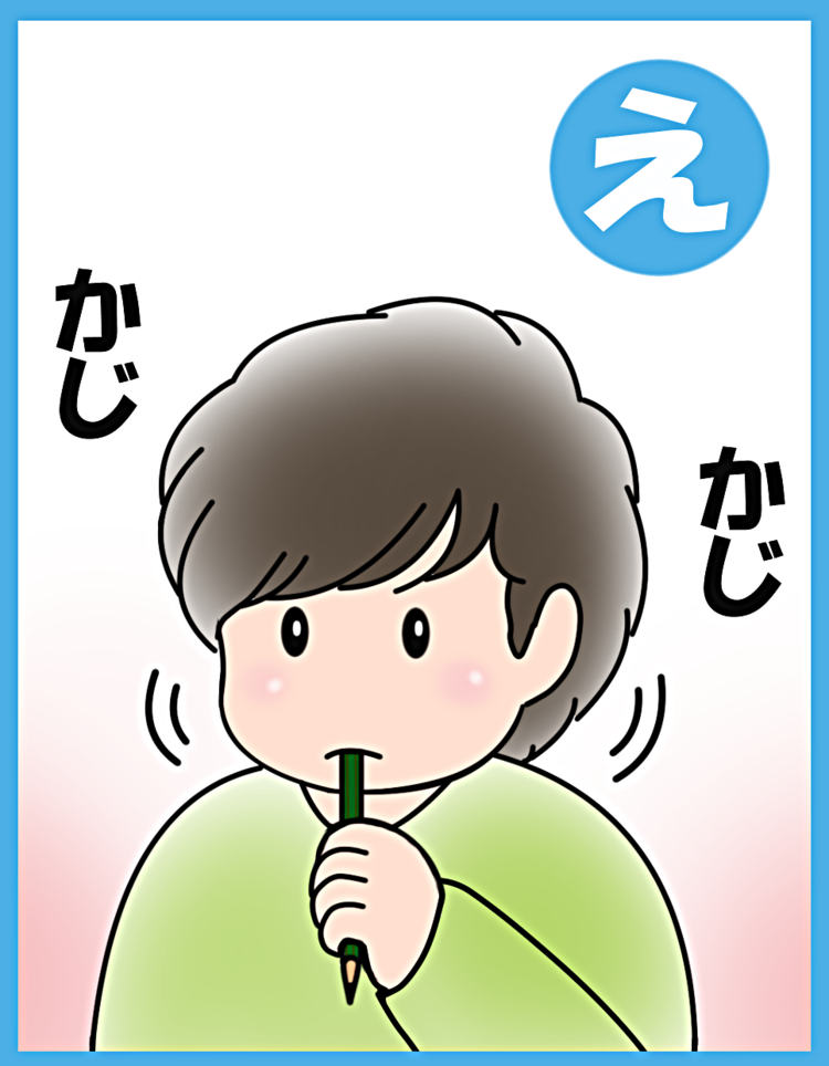 噛み癖対策にオススメなグッズ紹介 発達障害の子どもを持つ親ならわかる あるあるカルタ え Litalico発達ナビ