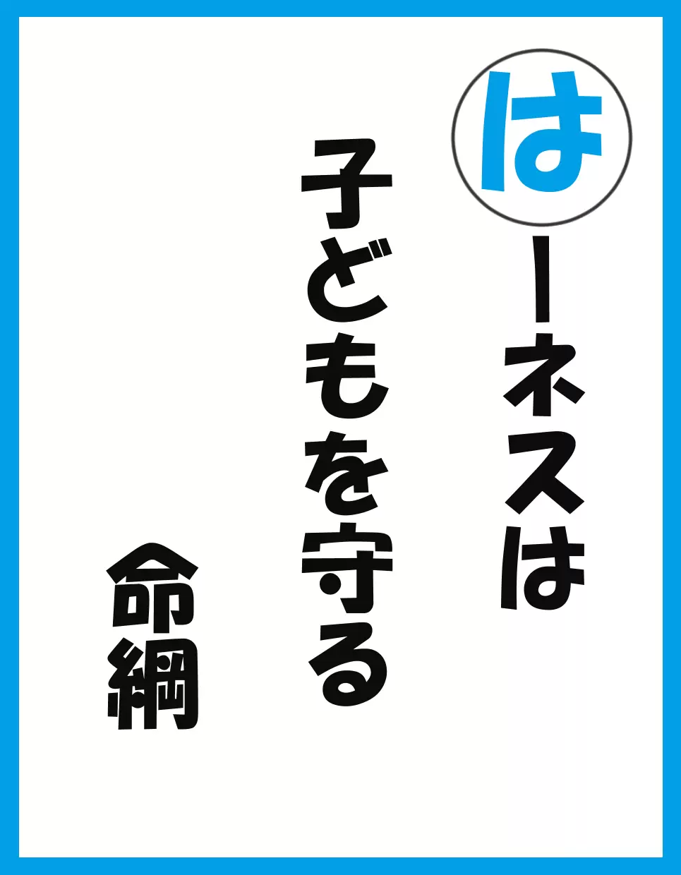 ハーネスは子どもを守る命綱