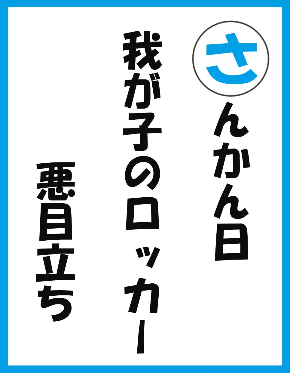 参観日 わが子のロッカー 悪目立ち