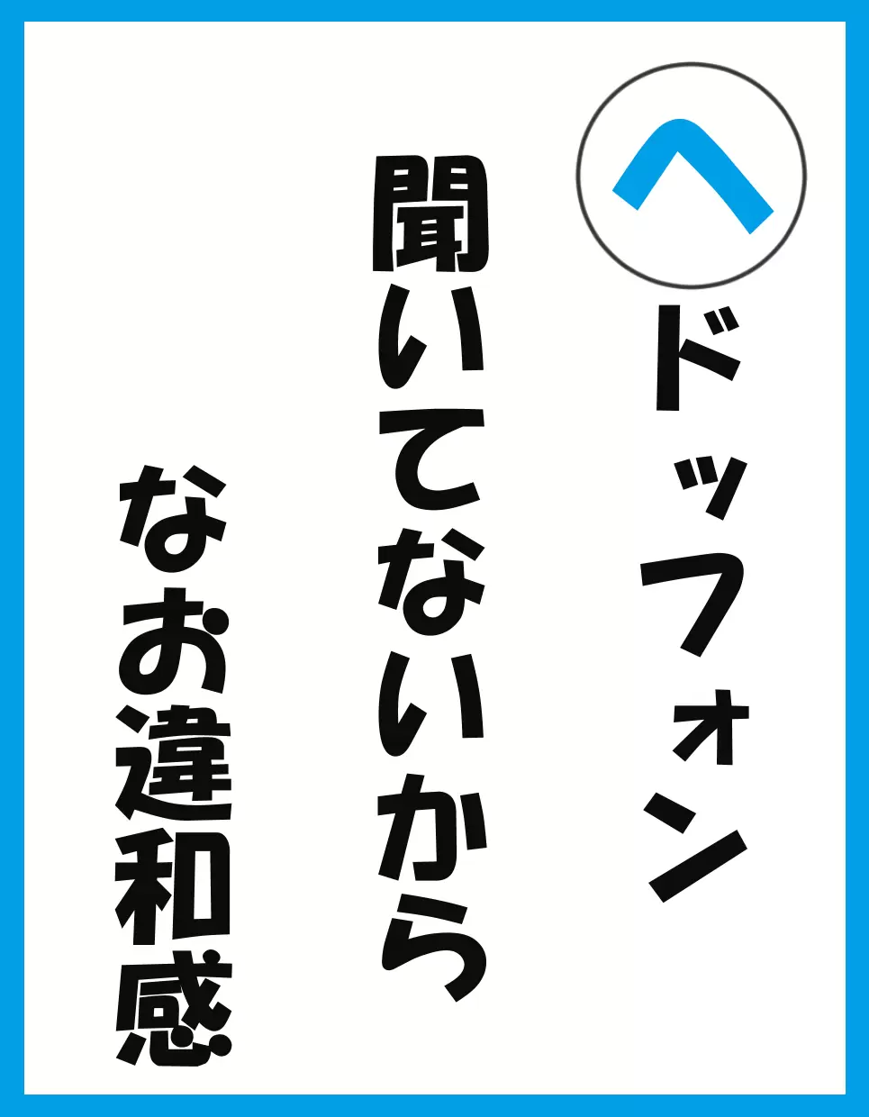 聴覚過敏でツライ！なのに子どもはイヤーマフを断固拒否…そしての画像