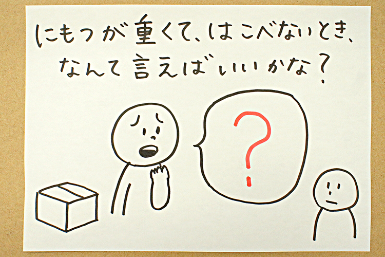 困ったときに自分から聞けない・困ったことを説明できないときの工夫は？ 助けてほしいときに、何と伝えたらいいのかいつも迷っているみたい…そんなときは【LITALICO発達ナビ】