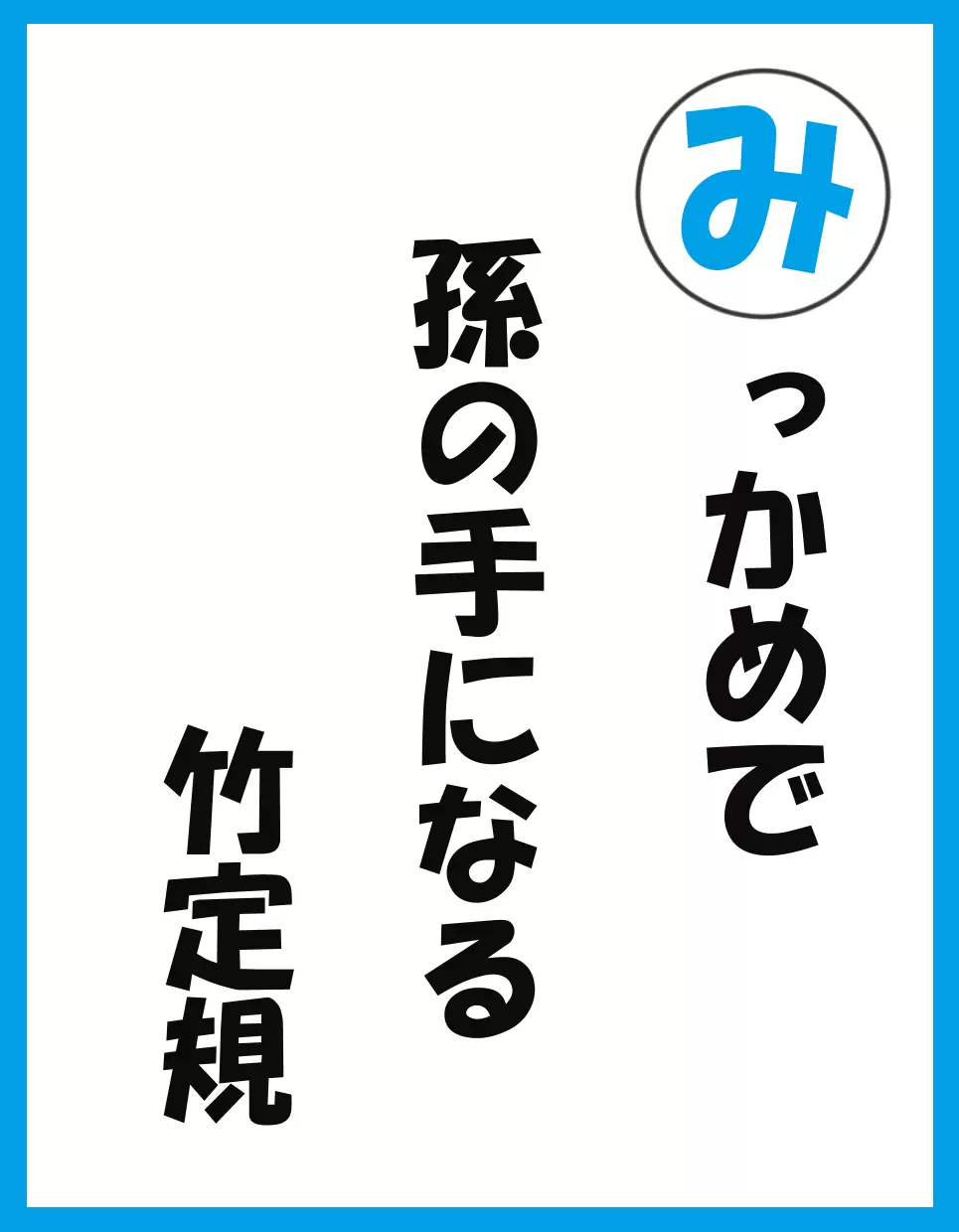 みっかめで 孫の手になる 竹定規