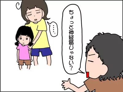 身内からの「神経質じゃない？」