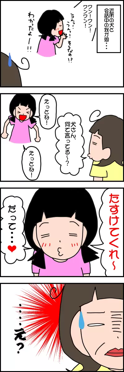 自閉スペクトラム症のある娘と犬。犬が「たすけてくれ～」と言っていると言う。