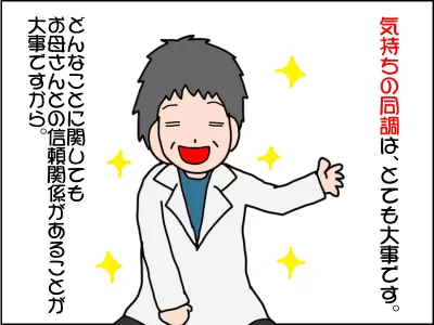 主治医の先生は「気持ちの同調はとても大事です。お母さんとの信頼関係があることが大事ですから」と言われる。