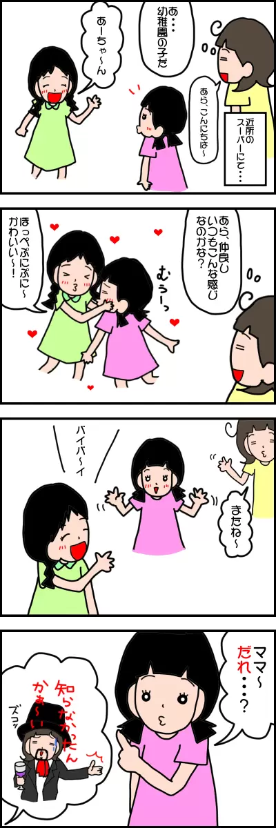 自閉スペクトラム症のある娘が幼稚園の子と会う。仲良くしているのに「ママ～だれ？」と言う。