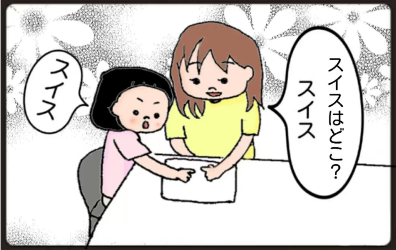 「スイスはどこ？」と質問すると、指をさす娘。