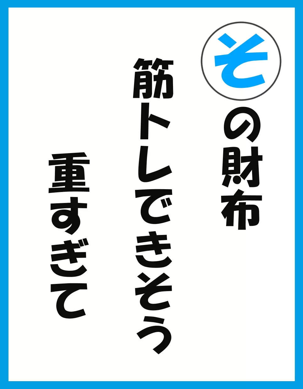 その財布 筋トレできそう 重すぎて