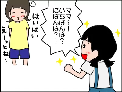 順番が大好きになり、「ママ～！いちばんは？にばんは？」と聞く娘。