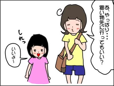 「あ、やっぱり買い物先に行ってもいい？」と聞くと、「いいよ」と答える娘。