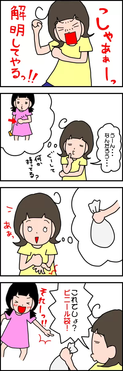 解明しようと気合を入れる母。想像し、ビニール袋と当てる。