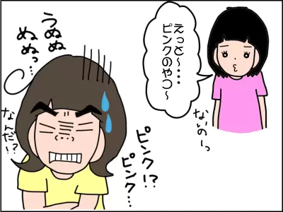 「ピンクのやつ～」と言う娘。
