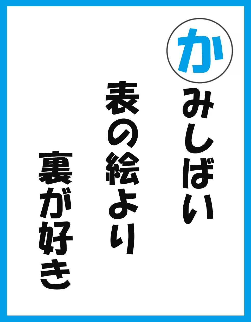 かみしばい　表の絵より 裏が好き