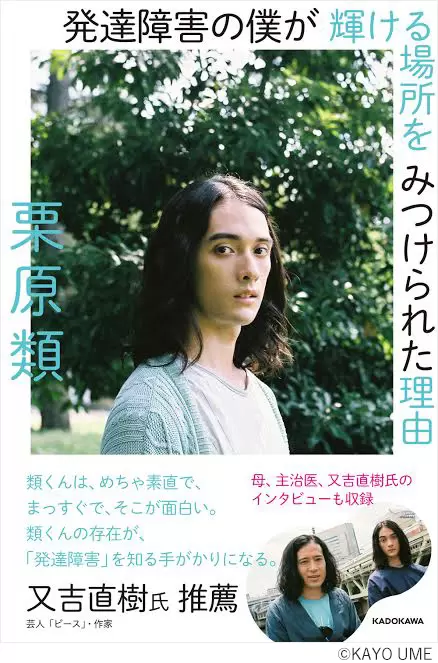 発達障害と向き合う努力と母親の愛情が、いま栗原類さんを輝かせている 【新著レビュー】の画像
