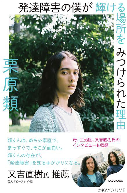 発達障害と向き合う努力と母親の愛情が いま栗原類さんを輝かせている 新著レビュー Litalico発達ナビ 発達障害と向き合う努力と母親の愛情が いま栗原類さんを輝かせている 新著レビュー Litalico発達ナビ