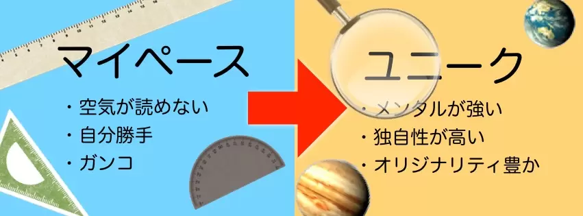 マイペース君の短所を長所に「凸凹変換」すると…？
