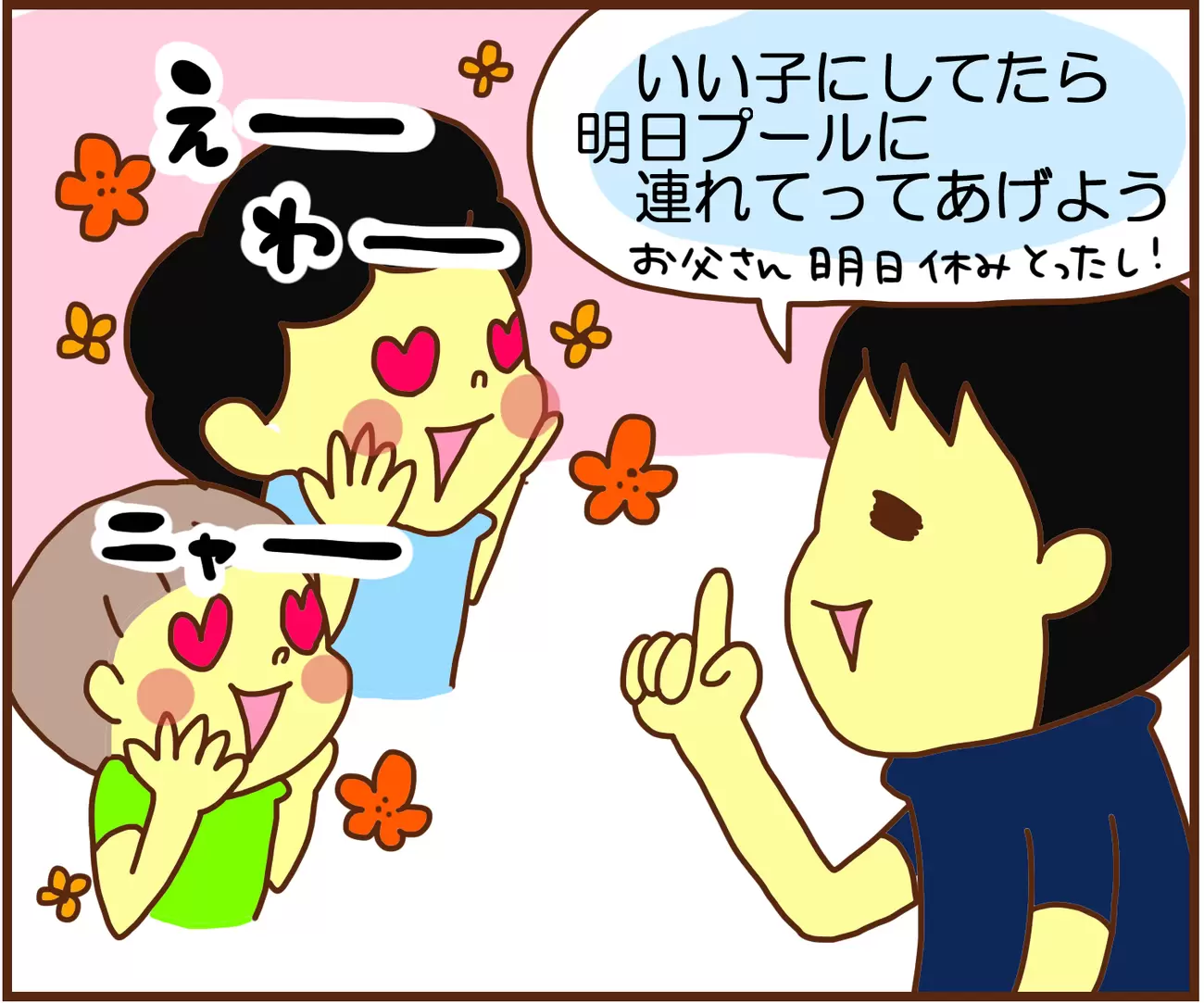 息子たちに「いい子にしてたら明日プールに連れていってあげよう」という父