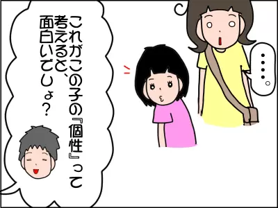 娘さんは『個性の塊』なんですよ、という主治医