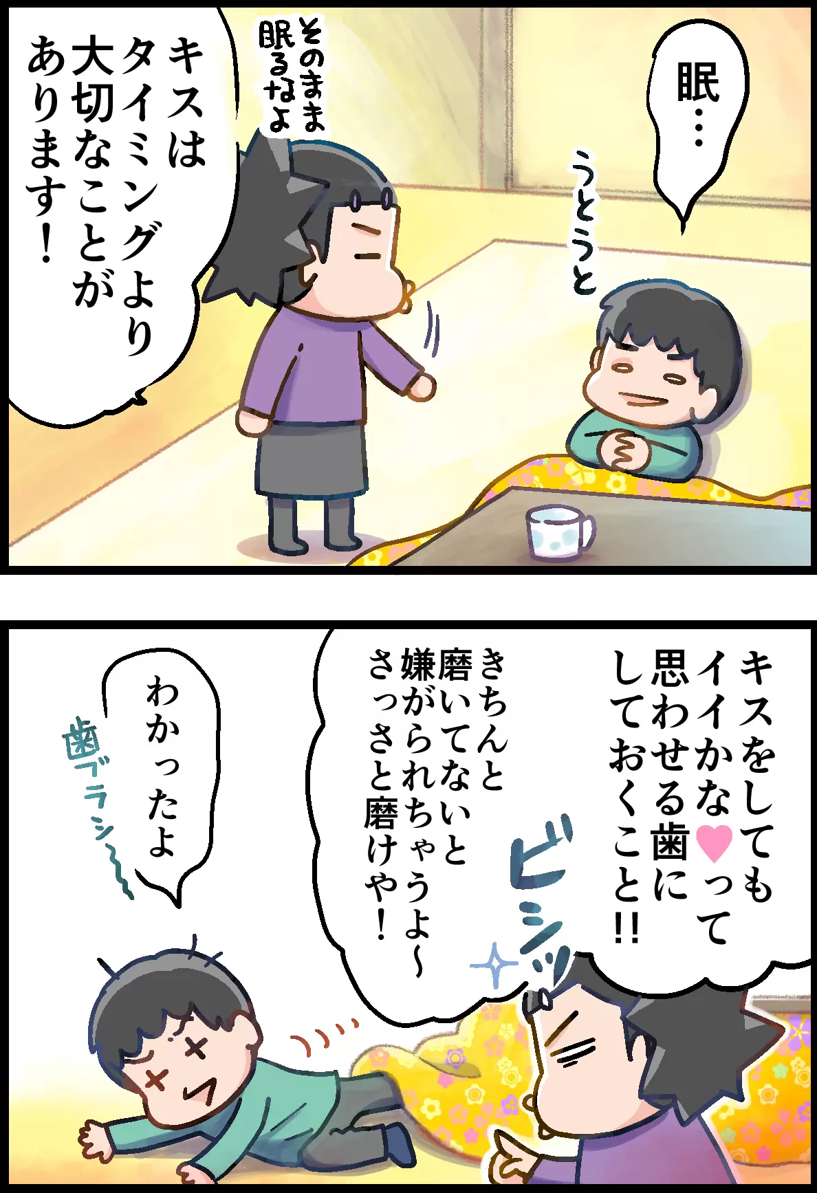 キスをしたいならまず歯磨きをするように言う母