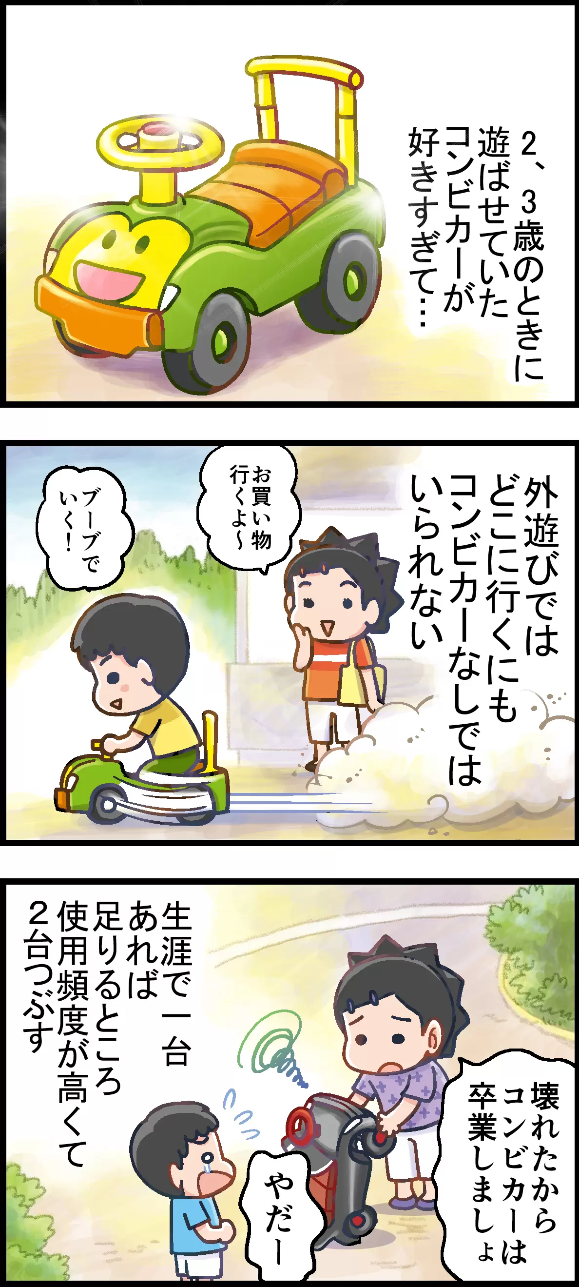 大きくなってもコンビカーにこだわる