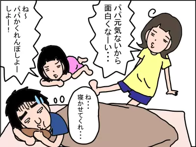 夫が具合が悪いと家族皆体調が悪くなる